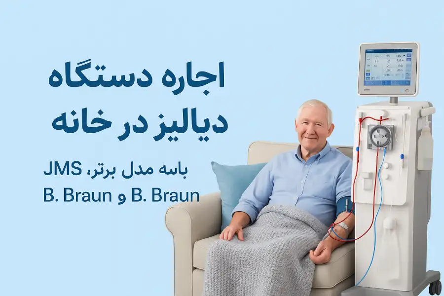 اجاره دیالیز